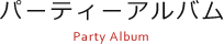 パーティーアルバム Party Album